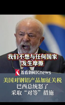 巴西批评美国将关税作为意识形态战争工具