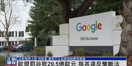 多家独立广告平台诉谷歌垄断，不久前欧盟重罚谷歌30亿欧元