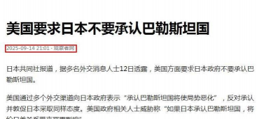 美国施压，日本暂不承认巴勒斯坦国！联合国秘书长发声