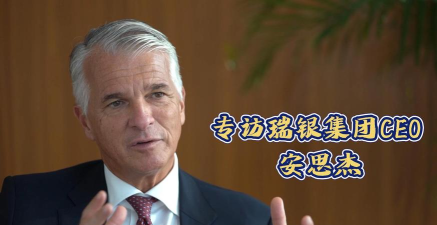 国际投资者对中国市场信心增强——访瑞银集团CEO安思杰