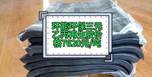 2025年09月12日三元乙丙橡胶价格多少