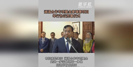 澜湄合作专项基金柬埔寨项目举行协议签署仪式
