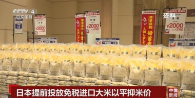 日本提前投放免税进口米以平抑米价