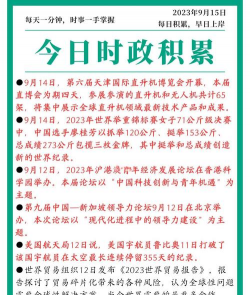 9月17日晚市要闻