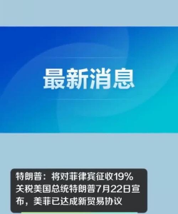 菲律宾或因美国商品零关税协议损失300亿比索