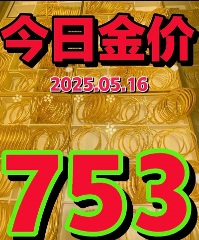 阜新今天金价回收是多少钱一克？2025年6月2日报价753元
