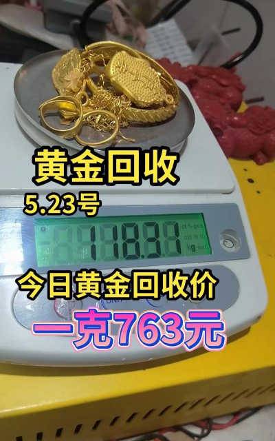 响水县黄金回收多少钱一克？2025年5月27日今日价格763元