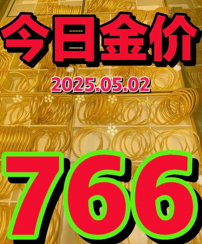 海安今日金价回收多少一克？2025年5月26日最新报价766元