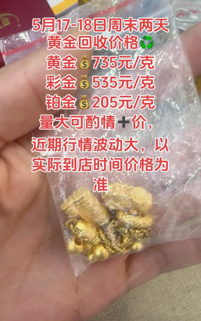 南漳县黄金回收多少钱一克现在价格735元/克（2025年5月18日）