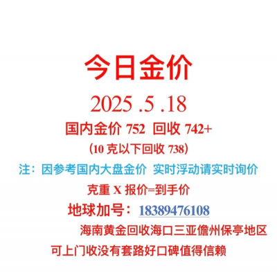 潜江回收黄金今日黄金价格738元/克（2025年5月16日）