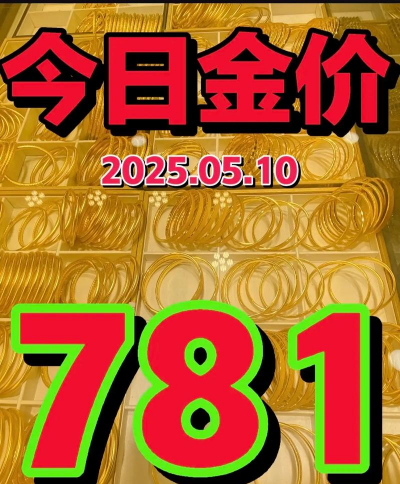 2025年5月7日荆门金价今日回收价格781元/克