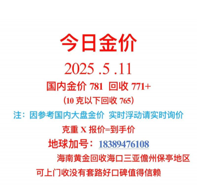 回收金价什么价格孝感？2025年5月7日附近实体店最新回收黄金价格781元