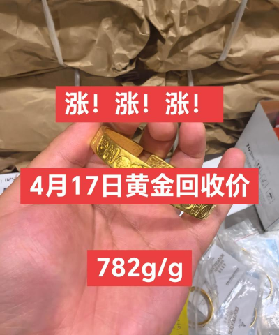 2025年4月17日温州黄金回收价格暴涨至771元/克！