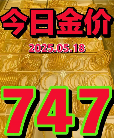 2025年4月14日凉山黄金回收价暴涨！本地门店报价747元/克
