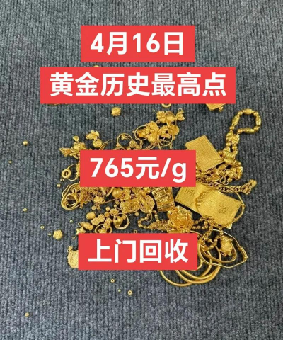 今日金价大涨！2025年4月11日西安黄金回收价格飙涨至730元/克