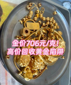 招远黄金回收价格查询：2025年4月7日报价706元/克