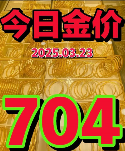 广饶县黄金回收店2025年4月6日今日实时价格704元每克