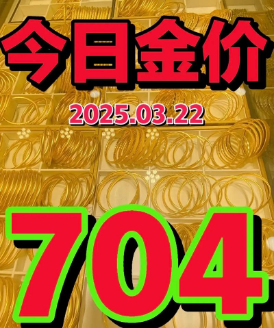 诸城黄金回收多少钱一克？2025年4月6日今日实时报价704元/克