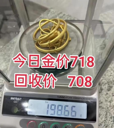 今日黄金回收多钱一克？2025年4月4日海拉尔地区黄金回收店报价718元/克