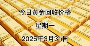 银川黄金回收多少钱？2025年4月2日实时报价721元/克，24小时在线估价