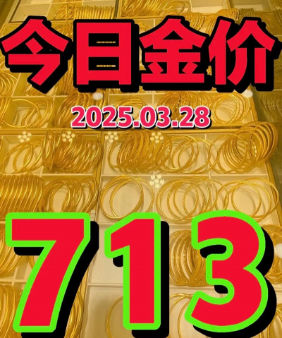 朝阳市黄金回收价713元/克！2025年4月1日黄金价格行情更新