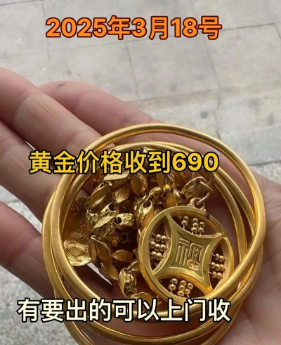 黄金变现！2025年3月26日沙河黄金回收价格690元/克