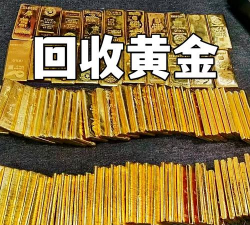 「甘南黄金回收666元/克！」2025年3月8日高价回收金条/首饰/铂金钯金价格表