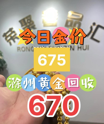 664元！2025年2月17日今日滁州黄金回收价格多少钱一克