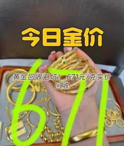 平阳县黄金高价回收！2025年2月14日实时报价671元/克