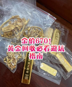 慈溪黄金现在多少钱回收？2025年2月12日今日价格每克670元