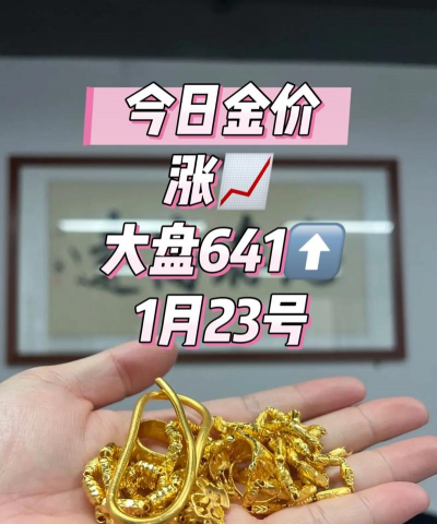 金华黄金回收多少钱一克？2025年2月8日今日价格658元/克