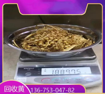 聊城冠县今天24k黄金回收价格查询（2025年1月22日）