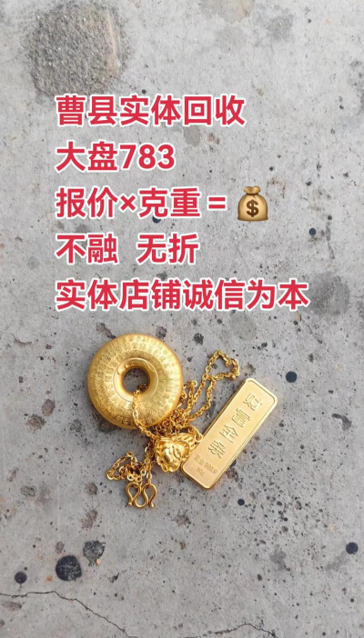 曹县黄金回收多少钱一克今日价格（2025年1月18日）