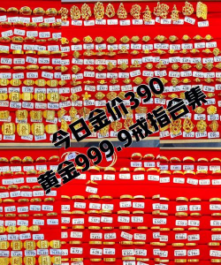 郑州天成珠宝今天9999黄金价格多少钱一克（2024年5月18日）