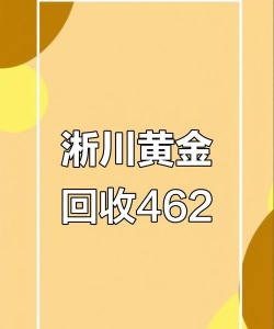 淅川县现在黄金饰品回收价格多少钱一克（2023年12月18日）