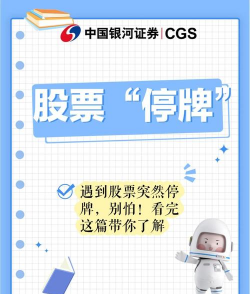 新股停牌是什么意思