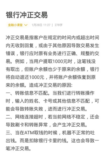 网银冲正交易什么意思