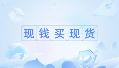 现货是什么意思