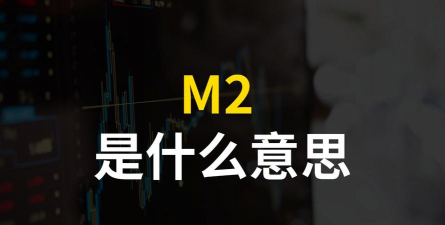 广义货币m2是什么意思