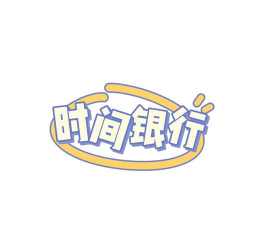 时间银行什么意思