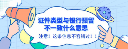 证件类型与银行预留不一致什么意思
