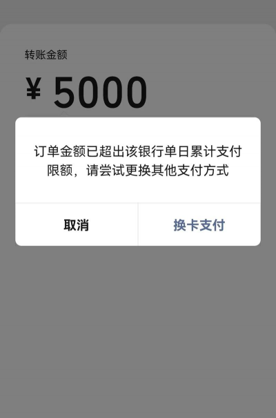 银行卡订单金额已超出该银行单笔支付限额是什么意思