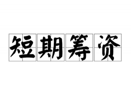 短期筹资是什么