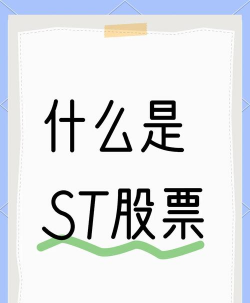 什么是st