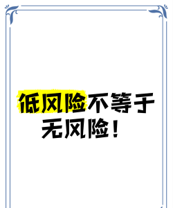 什么是低风险什么是无风险