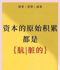 什么是资本积累