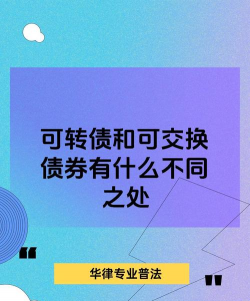 可交债和可转债的区别