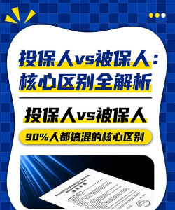 投保人和被投保人的区别