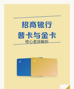 招行金卡和普卡有什么区别