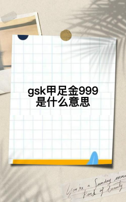 gsk甲足金999是什么意思